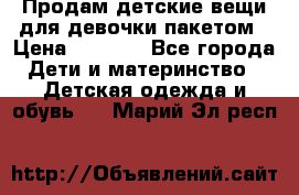 Продам детские вещи для девочки пакетом › Цена ­ 1 000 - Все города Дети и материнство » Детская одежда и обувь   . Марий Эл респ.